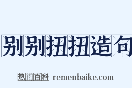 别别扭扭造句是什么意思的图片
